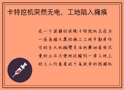 卡特挖机突然无电,工地陷入瘫痪 卡特挖机突然无电,工地陷入瘫痪
