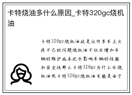 卡特烧油多什么原因_卡特320gc烧机油 卡特烧油多什么原因_卡特320gc烧机油
