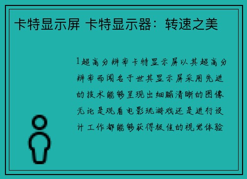 卡特显示屏 卡特显示器:转速之美