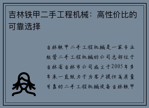 吉林铁甲二手工程机械:高性价比的可靠选择