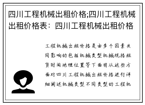 四川工程机械出租价格;四川工程机械出租价格表:四川工程机械出租价格查询