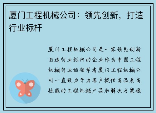 厦门工程机械公司:领先创新,打造行业标杆
