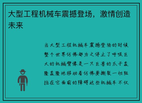 大型工程机械车震撼登场,激情创造未来