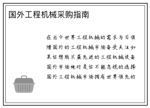 国外工程机械采购指南 国外工程机械采购指南