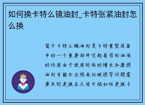 如何换卡特么镜油封_卡特张紧油封怎么换 如何换卡特么镜油封_卡特张紧油封怎么换