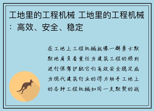 工地里的工程机械 工地里的工程机械:高效、安全、稳定