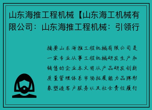 山东海推工程机械【山东海工机械有限公司:山东海推工程机械:引领行业发展】