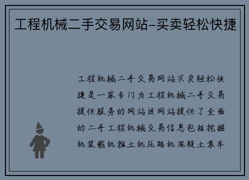 工程机械二手交易网站-买卖轻松快捷 工程机械二手交易网站-买卖轻松快捷