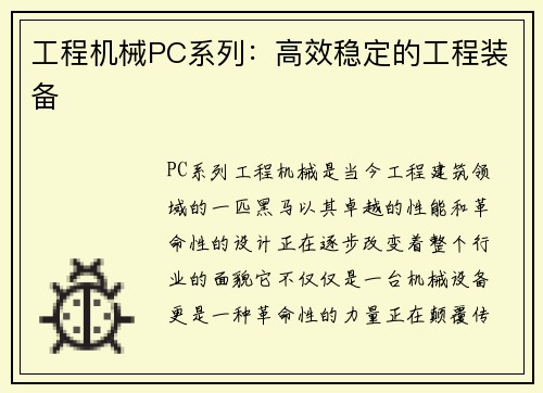 工程机械PC系列:高效稳定的工程装备