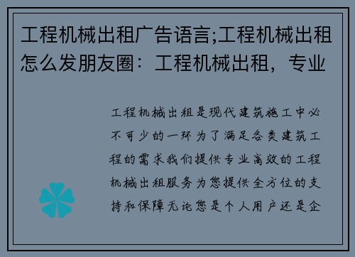 工程机械出租广告语言;工程机械出租怎么发朋友圈:工程机械出租,专业高效,您的首选