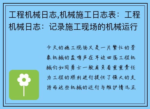 工程机械日志,机械施工日志表:工程机械日志:记录施工现场的机械运行与维护情况