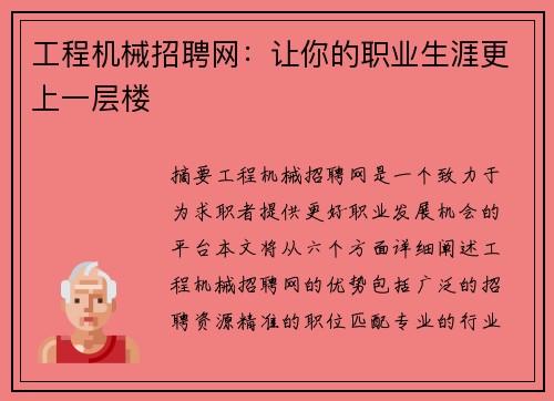 工程机械招聘网:让你的职业生涯更上一层楼