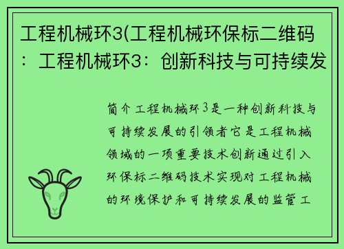 工程机械环3(工程机械环保标二维码:工程机械环3:创新科技与可持续发展的引领者)