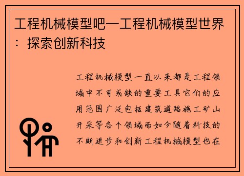 工程机械模型吧—工程机械模型世界:探索创新科技 工程机械模型吧—工程机械模型世界:探索创新科技