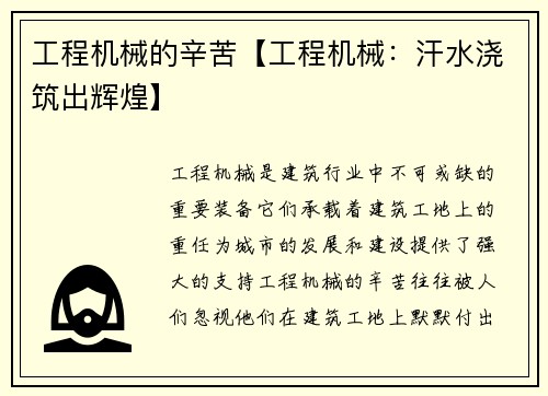 工程机械的辛苦【工程机械:汗水浇筑出辉煌】
