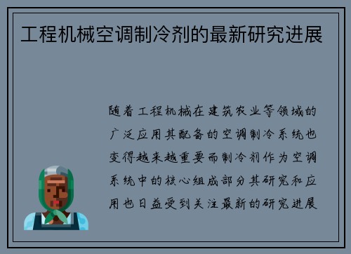 工程机械空调制冷剂的最新研究进展 工程机械空调制冷剂的最新研究进展