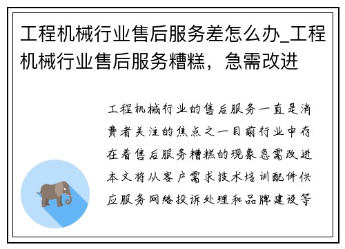 工程机械行业售后服务差怎么办_工程机械行业售后服务糟糕,急需改进