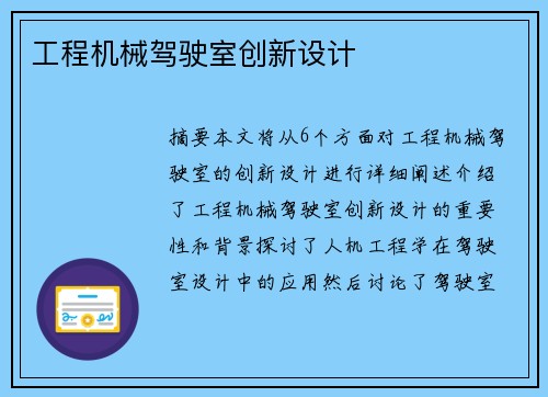 工程机械驾驶室创新设计 工程机械驾驶室创新设计