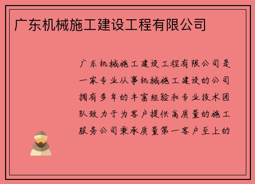 广东机械施工建设工程有限公司 广东机械施工建设工程有限公司
