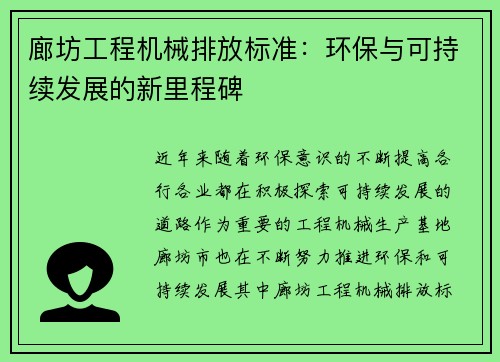 廊坊工程机械排放标准:环保与可持续发展的新里程碑