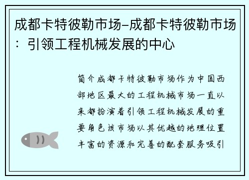 成都卡特彼勒市场-成都卡特彼勒市场:引领工程机械发展的中心 成都卡特彼勒市场-成都卡特彼勒市场:引领工程机械发展的中心