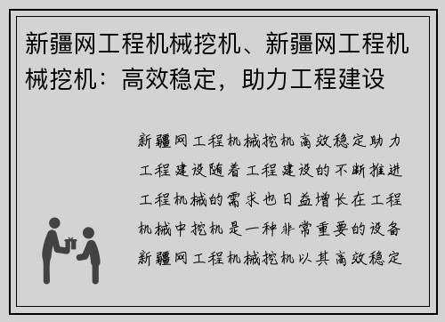新疆网工程机械挖机、新疆网工程机械挖机:高效稳定,助力工程建设