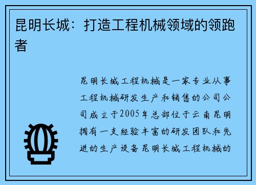 昆明长城:打造工程机械领域的领跑者