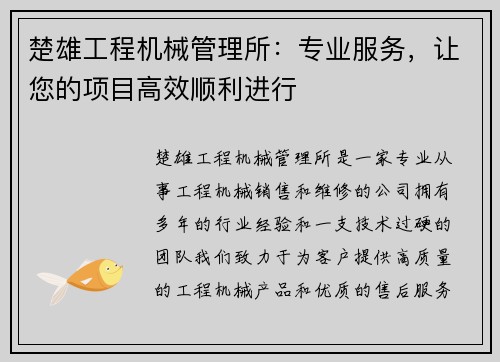 楚雄工程机械管理所:专业服务,让您的项目高效顺利进行 楚雄工程机械管理所:专业服务,让您的项目高效顺利进行