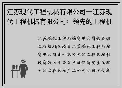 江苏现代工程机械有限公司—江苏现代工程机械有限公司:领先的工程机械制造商