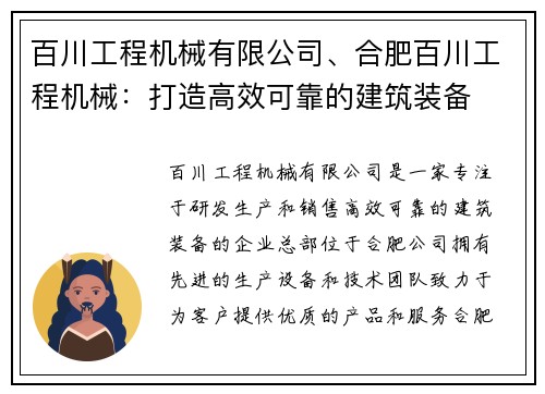 百川工程机械有限公司、合肥百川工程机械:打造高效可靠的建筑装备