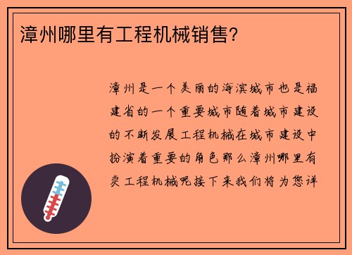 漳州哪里有工程机械销售? 漳州哪里有工程机械销售?