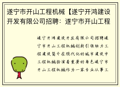 遂宁市开山工程机械【遂宁开鸿建设开发有限公司招聘:遂宁市开山工程机械:创新引领,助力工程建设】