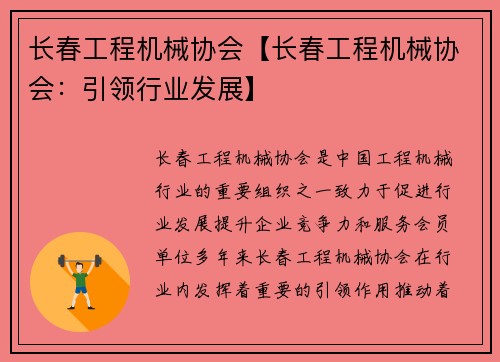 长春工程机械协会【长春工程机械协会:引领行业发展】