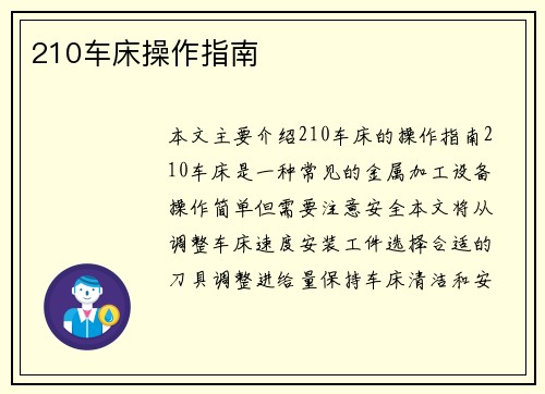210车床操作指南 210车床操作指南