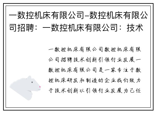 一数控机床有限公司-数控机床有限公司招聘:一数控机床有限公司:技术创新引领行业发展