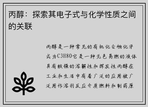 丙醇:探索其电子式与化学性质之间的关联