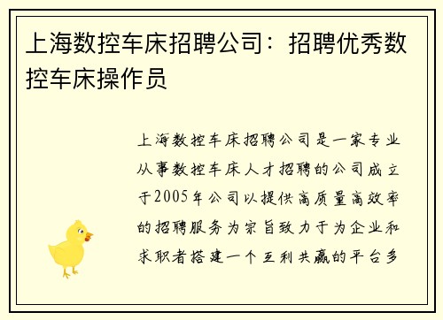 上海数控车床招聘公司:招聘优秀数控车床操作员