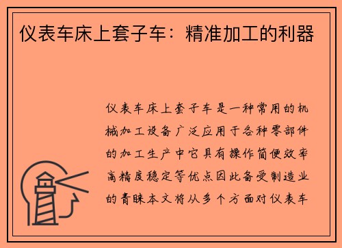 仪表车床上套子车:精准加工的利器 仪表车床上套子车:精准加工的利器