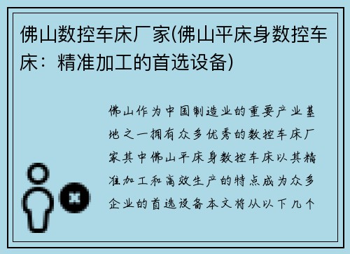 佛山数控车床厂家(佛山平床身数控车床:精准加工的首选设备)