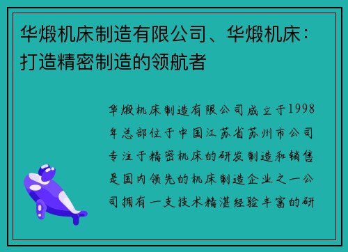 华煅机床制造有限公司、华煅机床:打造精密制造的领航者