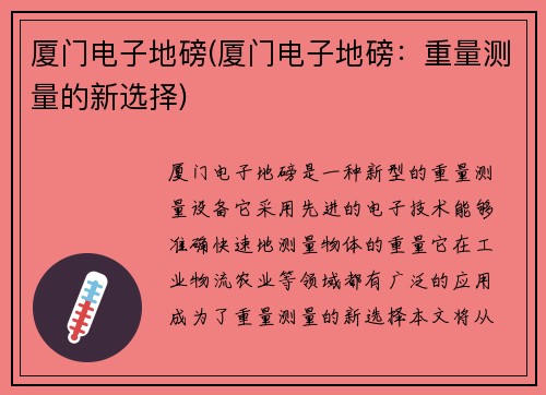 厦门电子地磅(厦门电子地磅:重量测量的新选择) 厦门电子地磅(厦门电子地磅:重量测量的新选择)