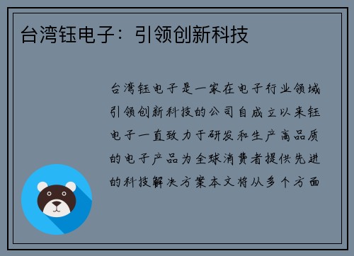台湾钰电子:引领创新科技