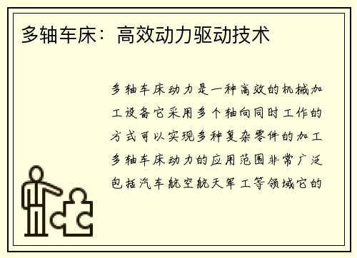 多轴车床:高效动力驱动技术 多轴车床:高效动力驱动技术