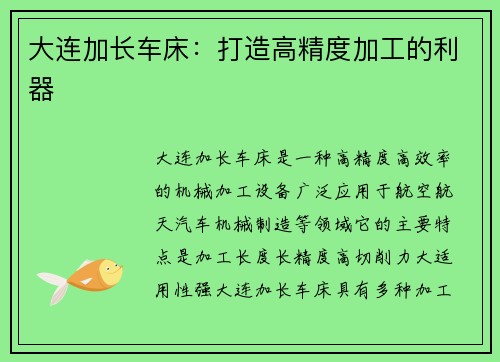 大连加长车床:打造高精度加工的利器