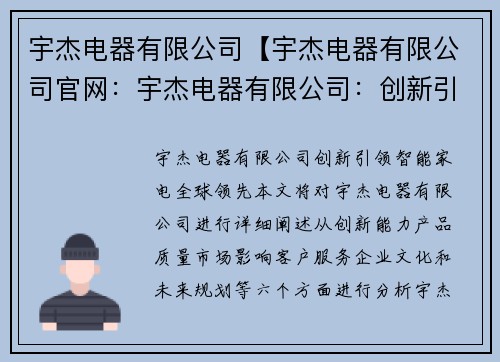 宇杰电器有限公司【宇杰电器有限公司官网:宇杰电器有限公司:创新引领,智能家电全球领先】 宇杰电器有限公司【宇杰电器有限公司官网:宇杰电器有限公司:创新引领,智能家电全球领先】