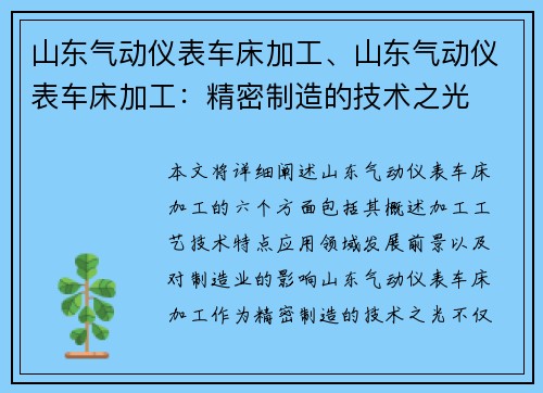 山东气动仪表车床加工、山东气动仪表车床加工:精密制造的技术之光