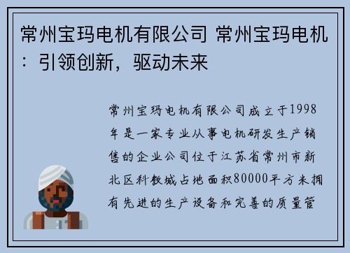 常州宝玛电机有限公司 常州宝玛电机:引领创新,驱动未来