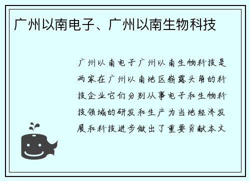 广州以南电子、广州以南生物科技 广州以南电子、广州以南生物科技