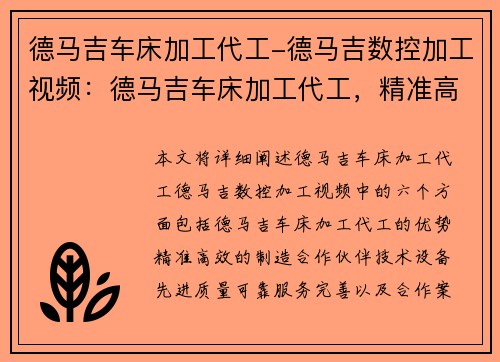 德马吉车床加工代工-德马吉数控加工视频:德马吉车床加工代工,精准高效的制造合作伙伴 德马吉车床加工代工-德马吉数控加工视频:德马吉车床加工代工,精准高效的制造合作伙伴