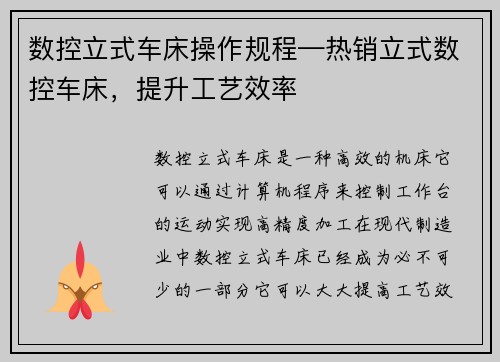 数控立式车床操作规程—热销立式数控车床,提升工艺效率